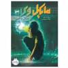 کتاب مایکل وی اثر ریچارد پل اوانز انتشارات پرتقال جلد 3
