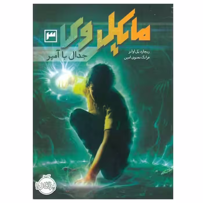 کتاب مایکل وی اثر ریچارد پل اوانز انتشارات پرتقال جلد 3