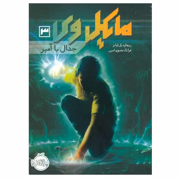 کتاب مایکل وی اثر ریچارد پل اوانز انتشارات پرتقال جلد 3