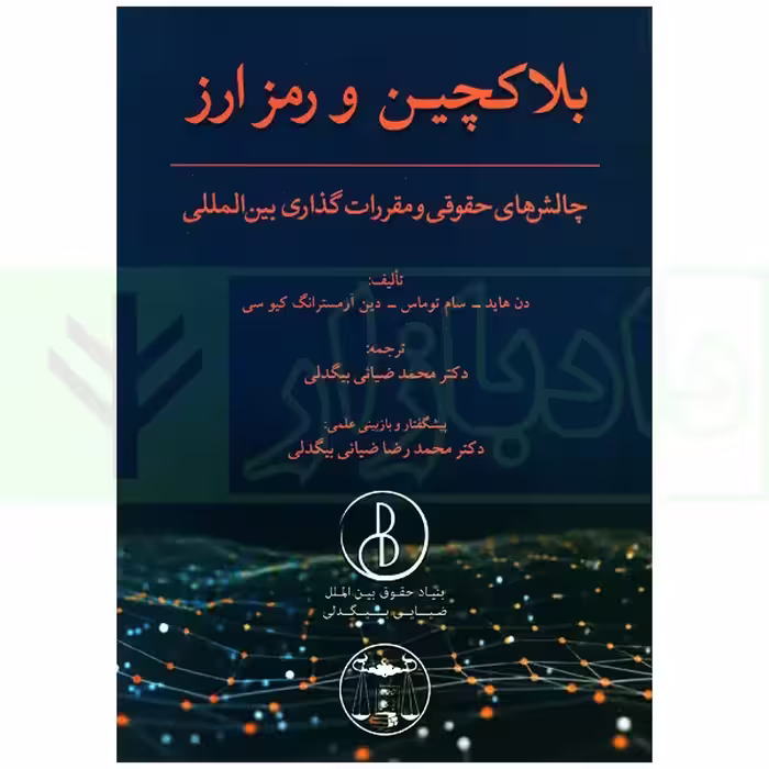 بلاکچین و رمزارز (چالش های حقوقی و مقررات گذاری بین المللی) | دکتر ضیایی بیگدلی