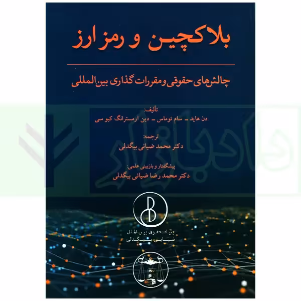 بلاکچین و رمزارز (چالش های حقوقی و مقررات گذاری بین المللی) | دکتر ضیایی بیگدلی