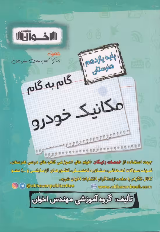 گام به گام مکانیک خودرو یازدهم هنرستان اخوان