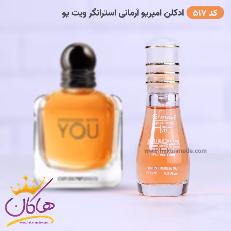 ادکلن اسمارت زنانه 517 استرانگر ویت یو 15 میل