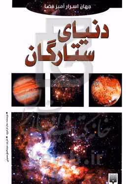 کتاب دنیای ستارگان نشر پیدایش اثر جان کرک وود