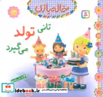 قیمت و خرید کتاب خاله بازی12 اثر امیلی بومون | ایده بوک