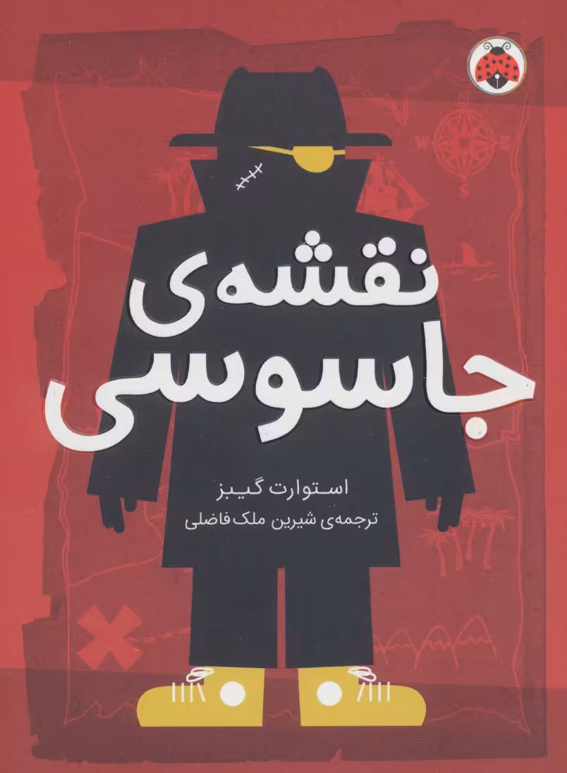 نقشه ی جاسوسی 3 - ناشربوک | خرید آنلاین کتاب