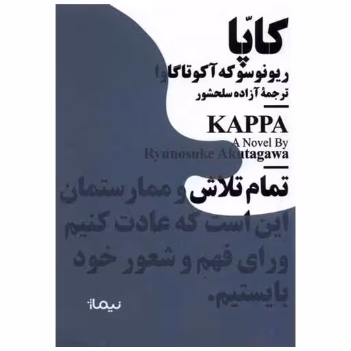 کتاب کاپا (مینیماژ) اثر ریونوسوکه آکوتاگاوا