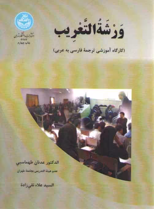 خرید کتاب ورشه التعریب؛ کارگاه آموزشی ترجمه فارسی به عربی — کتابسرای طه