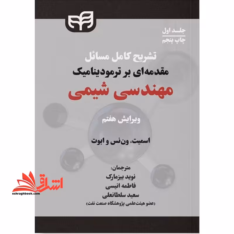 تشریح کامل مسائل مقدمه ای بر ترمودینامیک مهندسی شیمی ویرایش هفتم جلد اول - فروشگاه کتاب اشراق