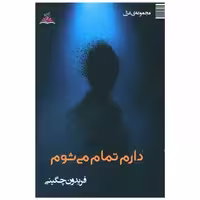 کتاب دارم تمام میشوم (ترنجستان) اثر فریدون چگینی