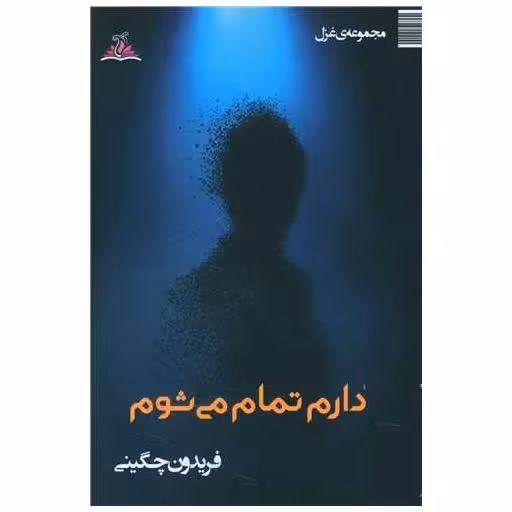 کتاب دارم تمام میشوم (ترنجستان) اثر فریدون چگینی