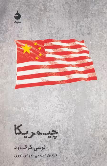 چیمریکا (تئاتر و تاریخ 4) - ناشربوک | خرید آنلاین کتاب