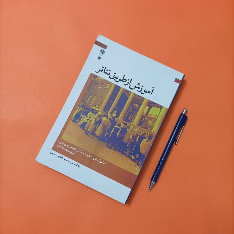 آموزش از طریق تئاتر به کوشش حسین فدایی حسین
