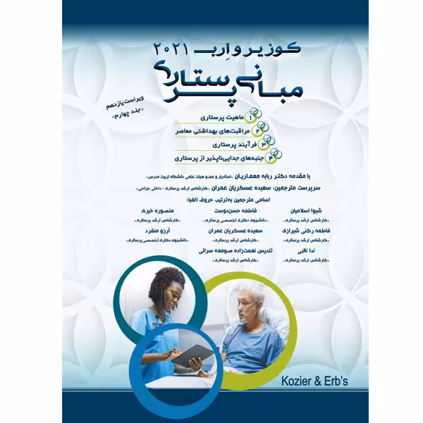 کتاب مبانی پرستاری کوزیر و ارب 2021 اثر جمعی از نویسندگان انتشارات یکتامان جلد 4