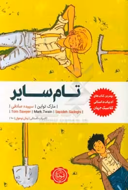 کتاب تام سایر نشر نودا