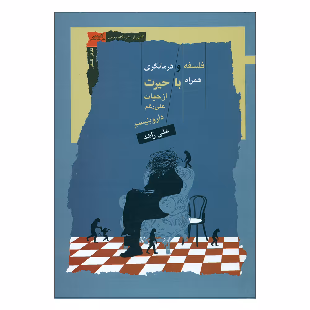 کتاب فلسفه و درمانگری همراه با حیرت از حیات علی رغم داروینیسم اثر علی زاهد نشر نگاه معاصر 