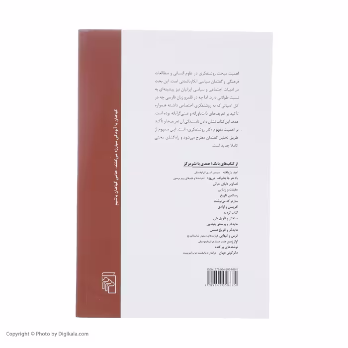 کتاب کار روشنفکری اثر بابک احمدی نشر مرکز