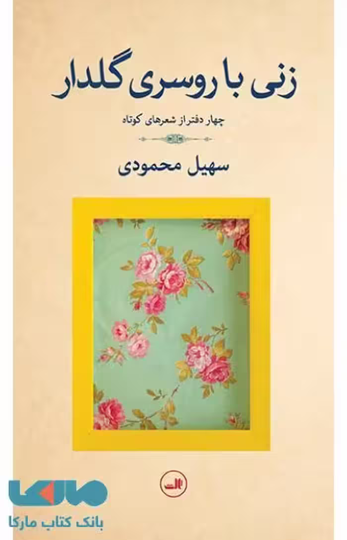 زنی با روسری گلدار نشر ثالث