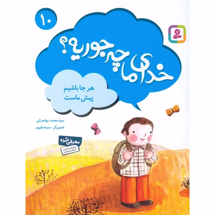 خدای ما چه جوریه؟ 10: هر جا باشیم پیش ماست