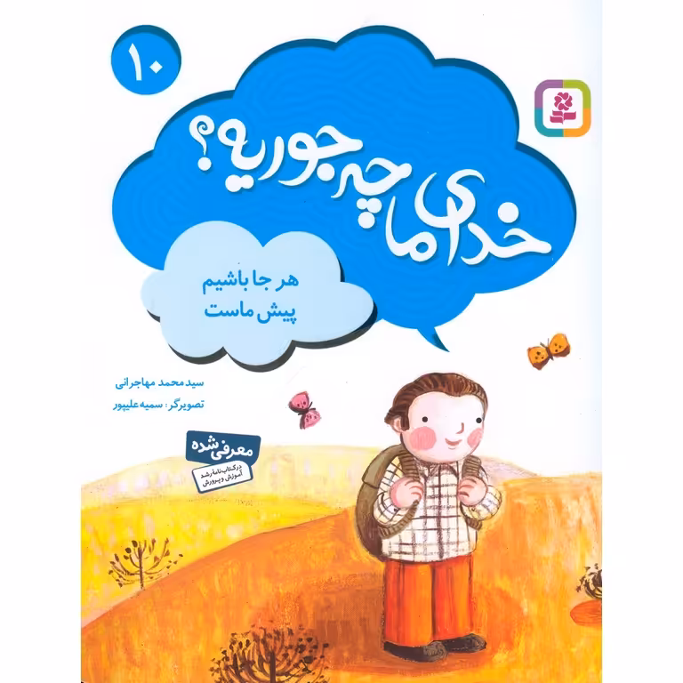 خدای ما چه جوریه؟ 10: هر جا باشیم پیش ماست