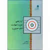 کتاب آوازهای تعزیه شعادت امام حسین (ع) اثر مسعود عباسی انتشارات دانشگاه هنر