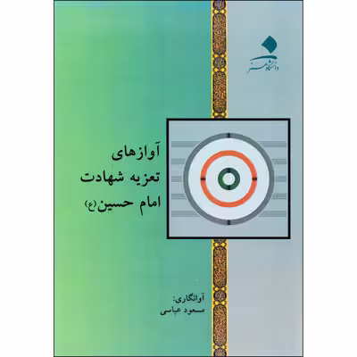 کتاب آوازهای تعزیه شعادت امام حسین (ع) اثر مسعود عباسی انتشارات دانشگاه هنر