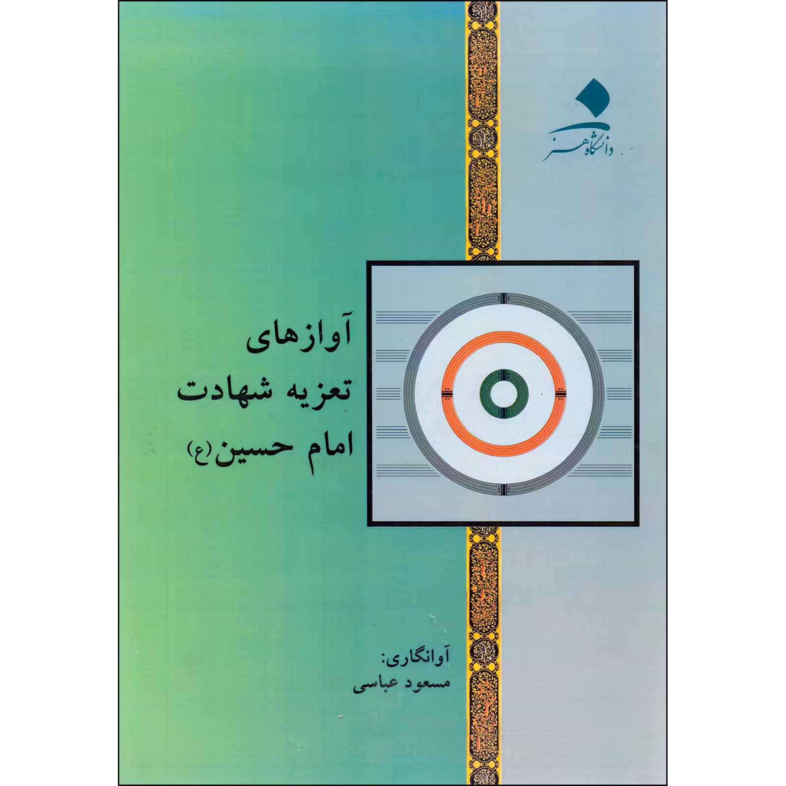 کتاب آوازهای تعزیه شعادت امام حسین (ع) اثر مسعود عباسی انتشارات دانشگاه هنر