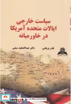 خرید کتاب سیاست خارجی ایالات متحده آمریکا در خاور میانه | ایده بوک