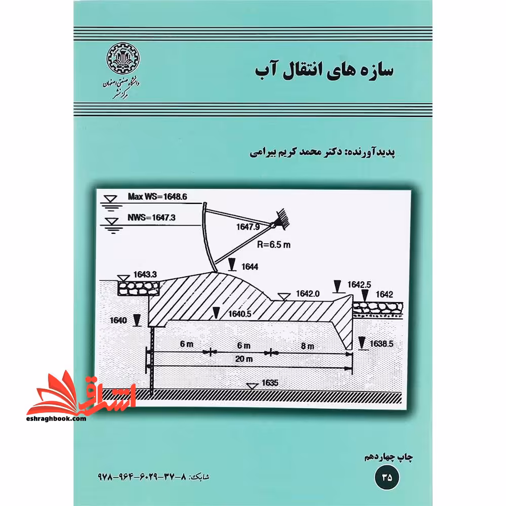 سازه های انتقال آب (بناهای آبی) - فروشگاه کتاب اشراق