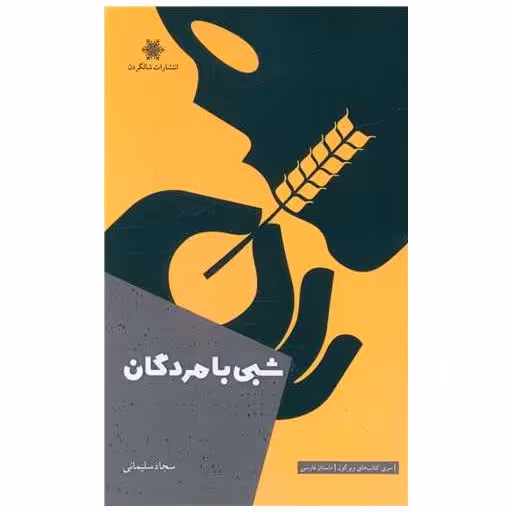 کتاب شبی با مردگان اثر سجاد سلیمانی