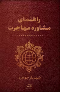 کتاب راهنمای مشاوره مهاجرت تیسا