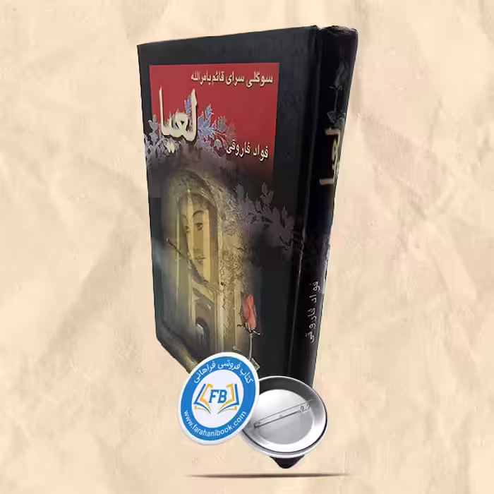 لعیا