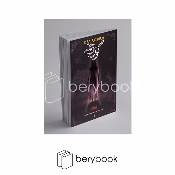 کتاب مجموعه تیمارستان 3 / گوردخمه / شومیز / باژ
