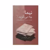 کتاب نیما چه می گوید؟ اثر حسن گل محمدی