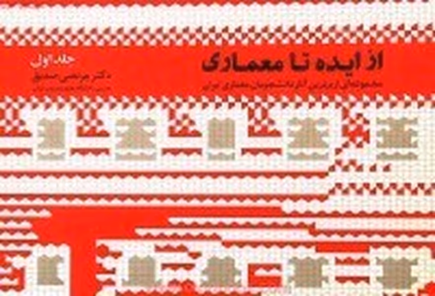 ازایده تامعماری جلداول صدیق همام - کتاب‌فروشی کوچه کتاب