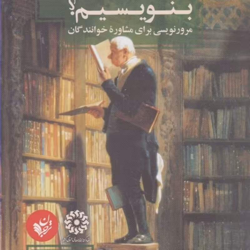 کتاب چگونه مرور کتاب بنویسیم
