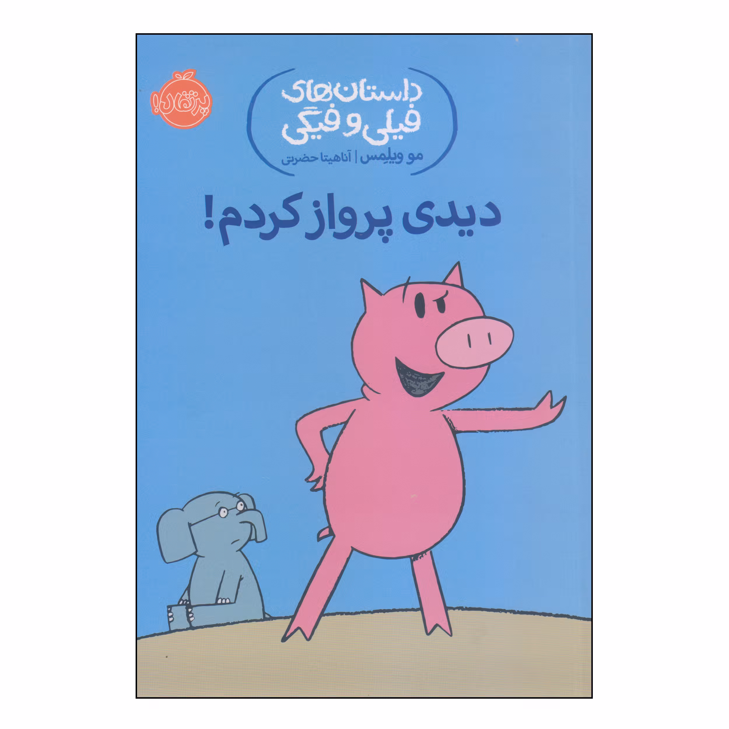 کتاب داستان‌های فیلی و فیگی دیدی پرواز کردم! اثر مو ویلمس انتشارات پرتقال