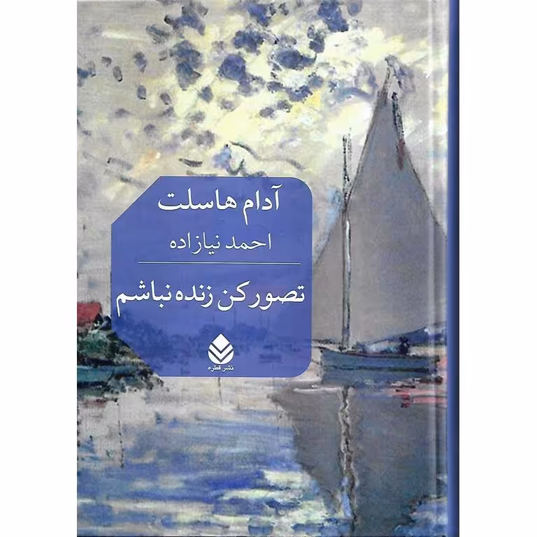 تصور کن زنده نباشم