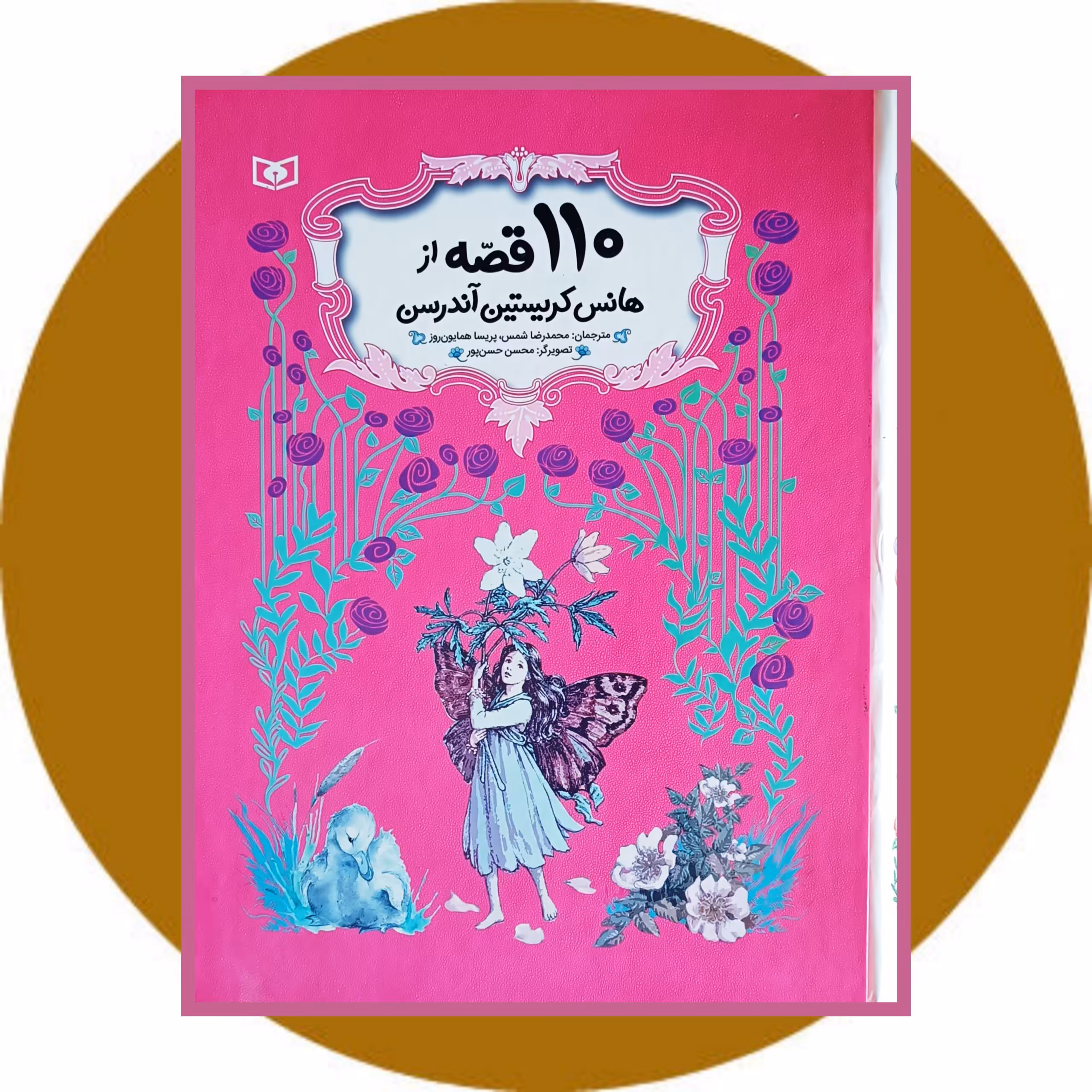 کتاب 110 قصه از هانس کریستین آندرسن - خرید با تخفیف چهل درصد از کتاب دایره قهوه ای