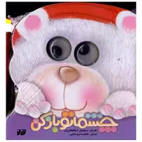 کتاب چشماتو باز کن (خشتی)(تولد) اثر فاطمه روستایی