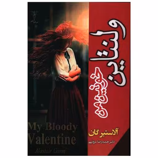کتاب ولنتاین خونین من اثر آلاستیر گان