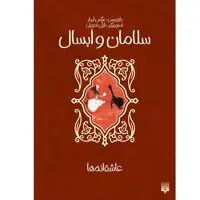 کتاب سلامان و ابسال اثر نرگس آبیاری انتشارات پیدایش