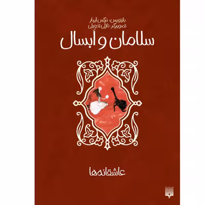 کتاب سلامان و ابسال اثر نرگس آبیاری انتشارات پیدایش