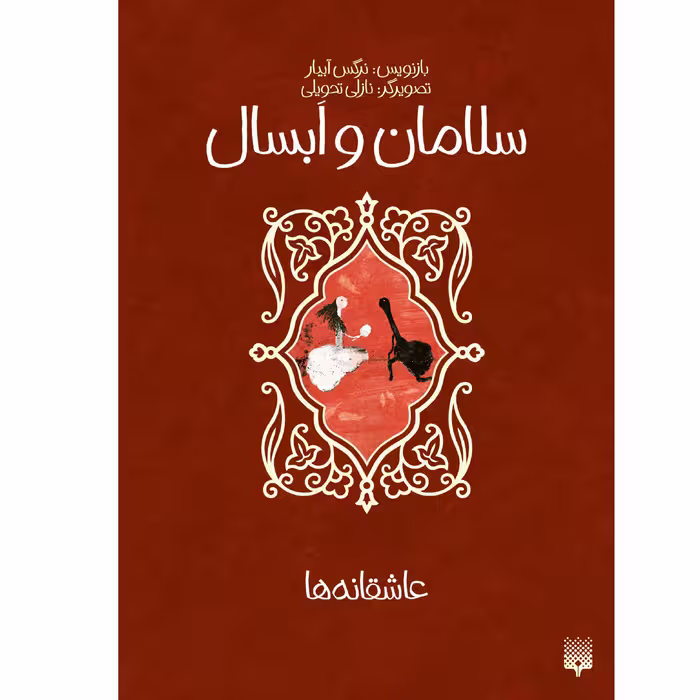 کتاب سلامان و ابسال اثر نرگس آبیاری انتشارات پیدایش