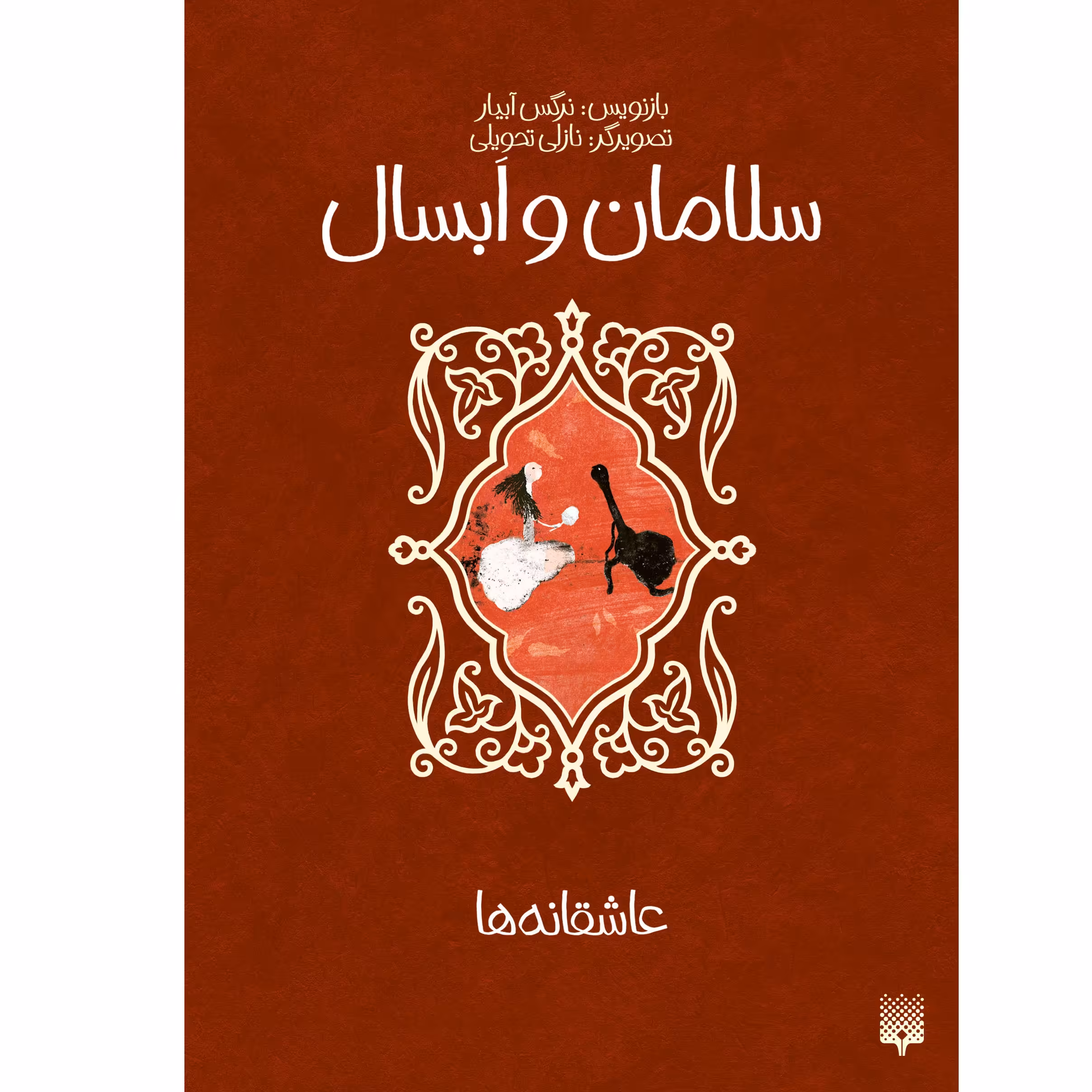 کتاب سلامان و ابسال اثر نرگس آبیاری انتشارات پیدایش