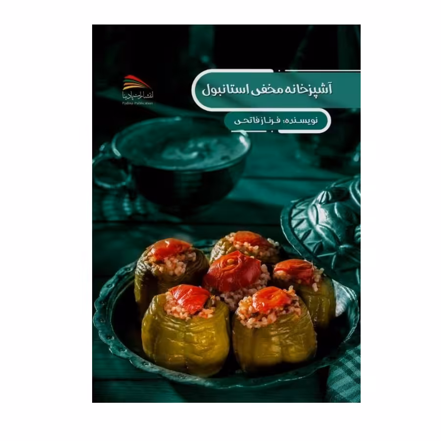 کتاب آشپزخانه مخفی استانبول اثر عایشه گوزل سوی انتشارات پادینا