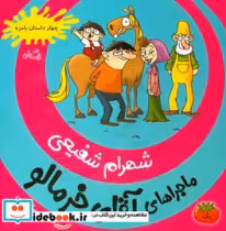 قیمت و خرید کتاب ماجراهای آقای خرمالو 1 | ایده بوک