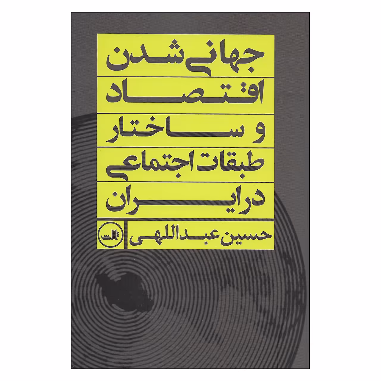 کتاب جهانی شدن اقتصاد وساختار طبقات اجتماعی اثر حسین عبداللهی نشر ثالث
