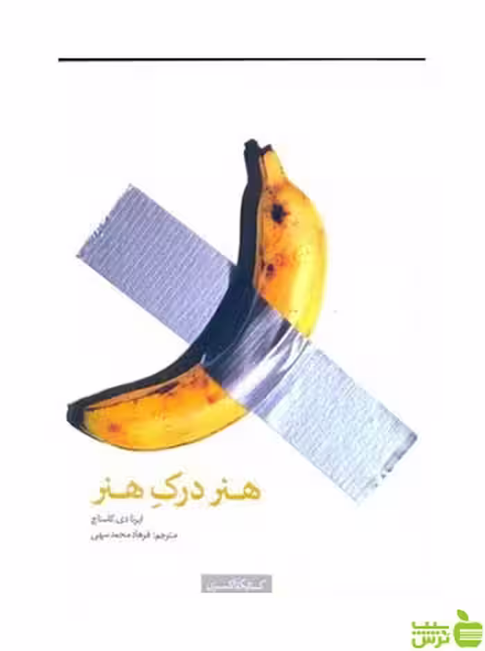 هنر درک هنر کاستاچ کتابکده کسری - سیب ترش - SibTorsh