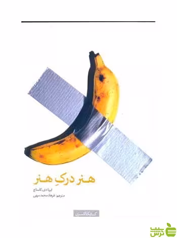 هنر درک هنر کاستاچ کتابکده کسری - سیب ترش - SibTorsh